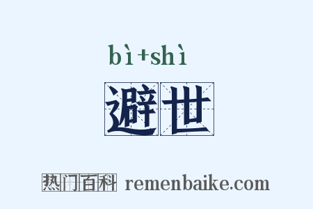 避世是什么意思的图片